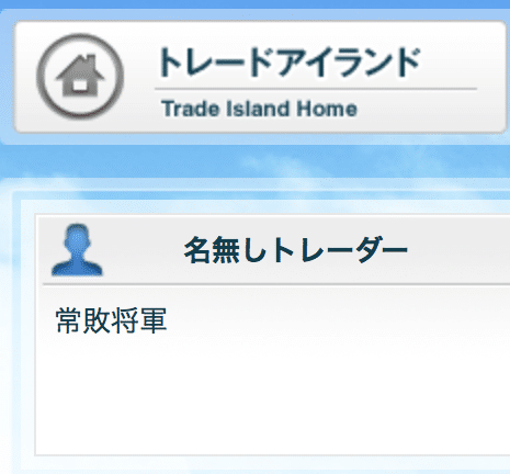 合計収益額マイナス27億円 トレードアイランドの常敗将軍って何者 Fx初心者が失敗しない始め方 マネフル