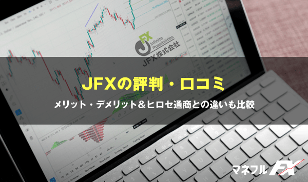 Jfx評判 実際に使ってわかった評価と特徴 Fx初心者が失敗しない始め方 マネフル