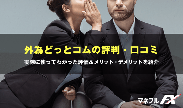 外為どっとコム評判 実際に使ってわかった評価と特徴 外貨ネクストネオ Fx初心者が失敗しない始め方 マネフル