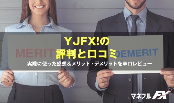 Yjfx Paypayfx の評判 アプリの評価と口コミとデメリットも